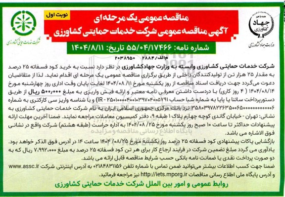 مناقصه خرید کود فسفاته 25 درصد به مقدار 25 هزار تن از تولید کنندگان