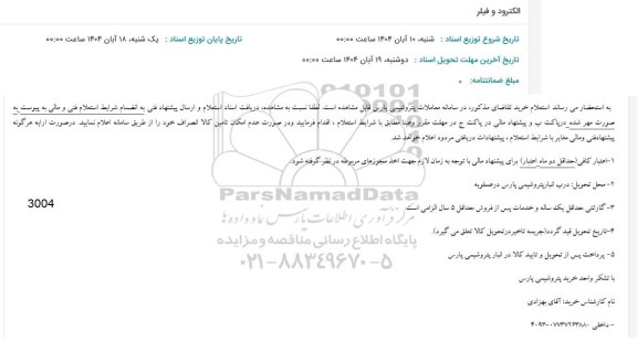 استعلام الکترود و فیلر