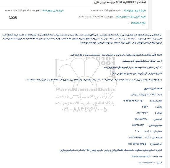 استعلام گسکت  , cooler  و screw مربوط به توربین گازی