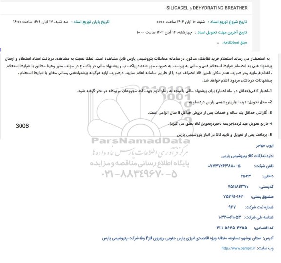 استعلام SILICAGEL DEHYDRATING BREATHER