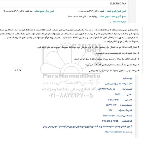 استعلام ELECTRIC FAN