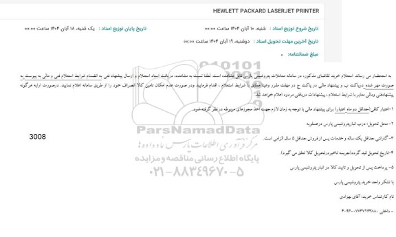 استعلام HEWLETT PACKARD LASERJET PRINTER