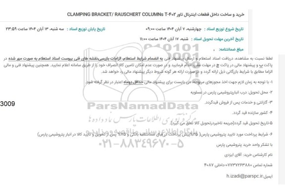 استعلام خرید و ساخت داخل قطعات اینترنال تاور...