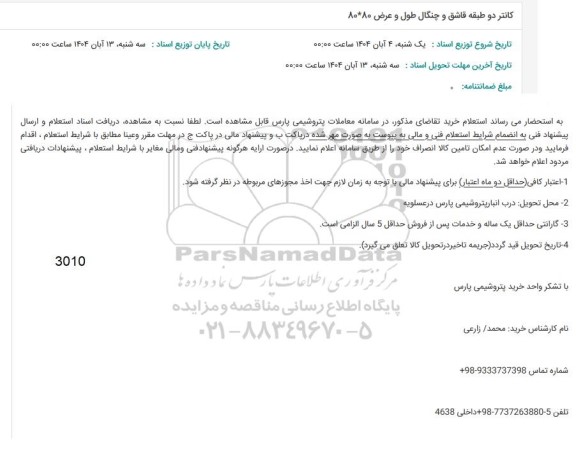 استعلام کانتر دو طبقه قاشق و چنگال طول و عرض 80 * 80