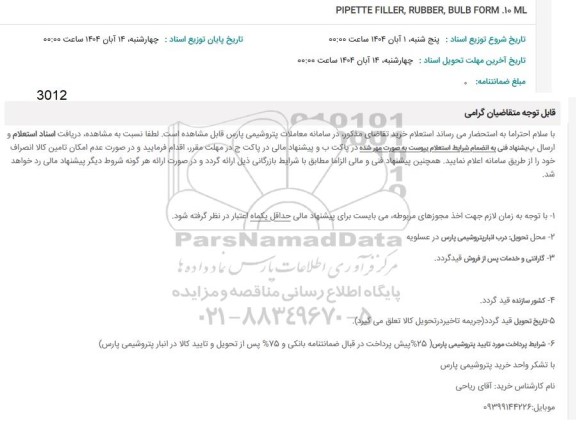 استعلام PIPETTE FILLER, RUBBER, BULB FORM 10 ML