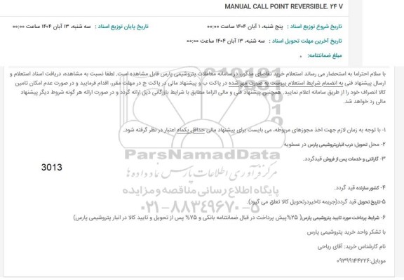 استعلام MANUAL CALL POINT REVERSIBLE. 24 7