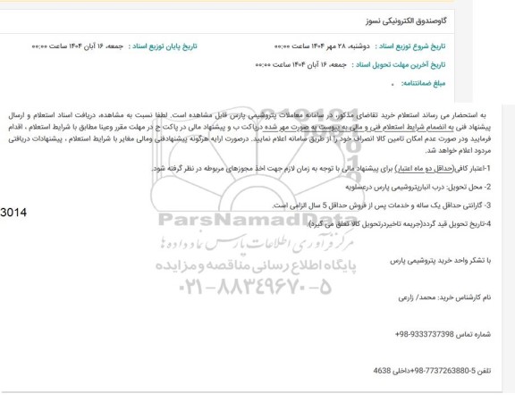 استعلام گاوصندوق الکترونیکی نسوز