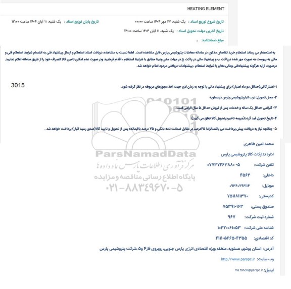 استعلام HEATING ELEMENT 