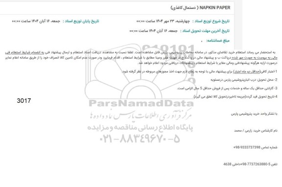 استعلام NAPKIN PAPER (دستمال کاغذی )