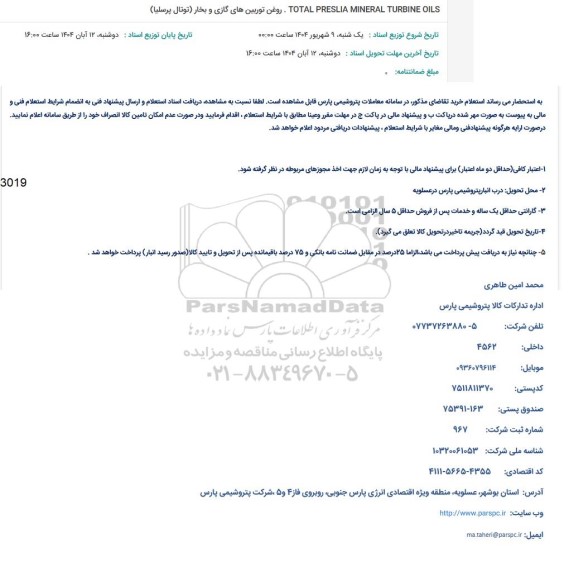 استعلام TOTAL PRESLIA MINERAL TURBINE OILS روغن توربین های گازی و بخار (تونل پرسلیا)