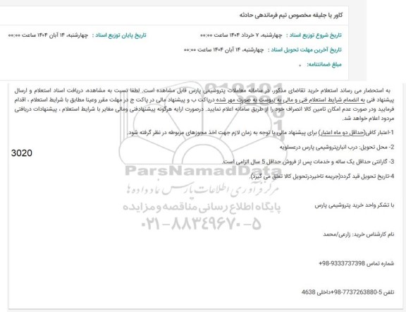 استعلام کاور یا جلیقه مخصوص تیم فرماندهی حادثه