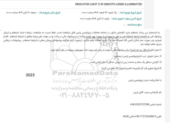 استعلام INDICATOR LIGHT C/W SMOOTH LENSE ILLUMINATED 