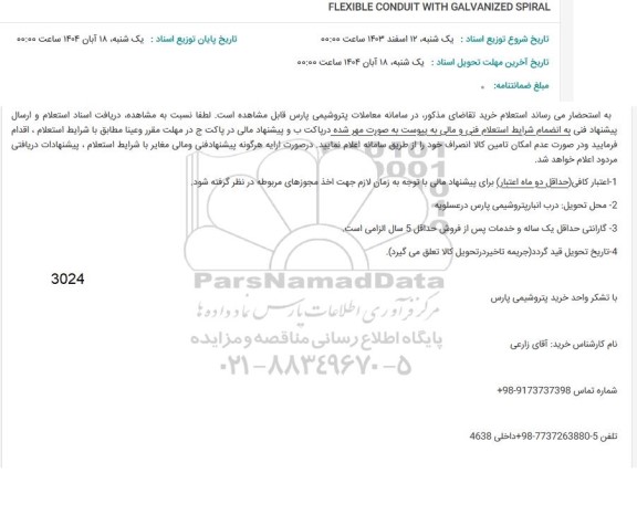 استعلام FLEXIBLE CONDUIT WITH GALVANIZED SPIRAL