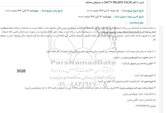 استعلام خرید 10 قلم SAFTY RELIEFE VALVE