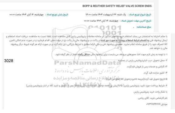 استعلام BOPP & REUTHER SAFETY RELIEF VALVE SCREW ENDS