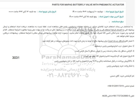 استعلام PARTS FOR MAPAG BUTTERFLY VALVE 