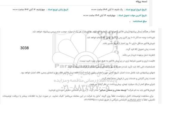 استعلام تسمه پروانه