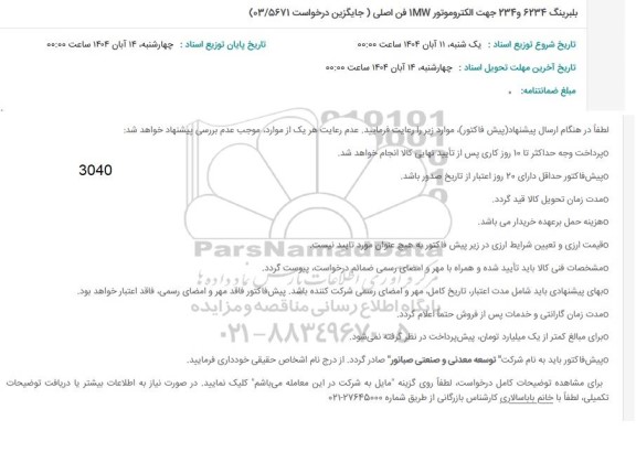 استعلام بلبرینگ 6234 و 234 جهت الکتروموتور 1MW فن اصلی (جایگزین درخواست 03.5671) 