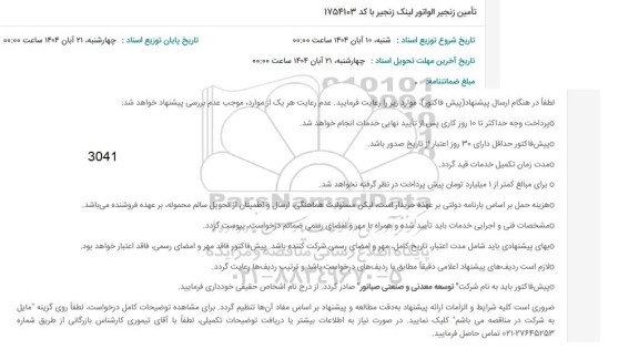 استعلام تامین زنجیر الواتور لینک زنجیر 