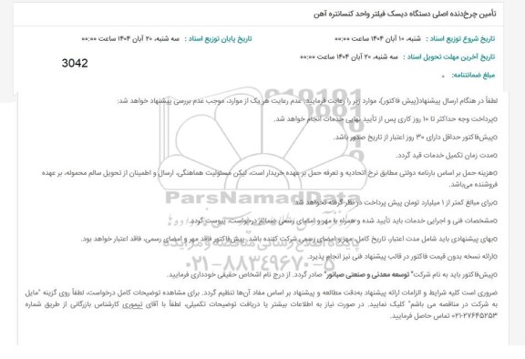 استعلام تامین چرخ دنده اصلی دستگاه دیسک فیلتر واحد کنسانتره آهن