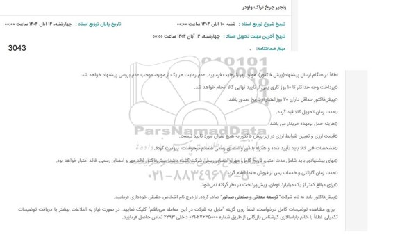 استعلام زنجیر چرخ تراک ولودر