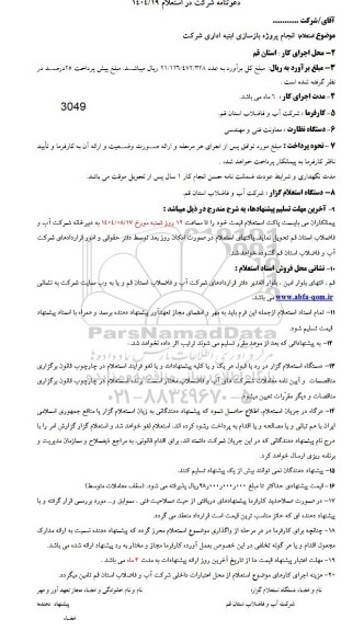 استعلام انجام پروژه بازسازی ابنیه اداری 