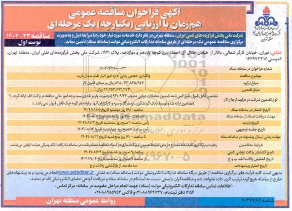 فراخوان مناقصه واگذاری حجمی زمانی اداره امور انبار نفت شمال غرب