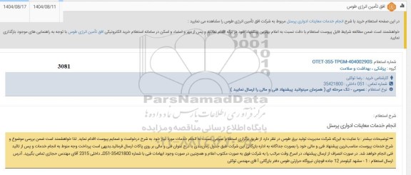 استعلام خرید با شرح انجام خدمات معاینات ادواری پرسنل