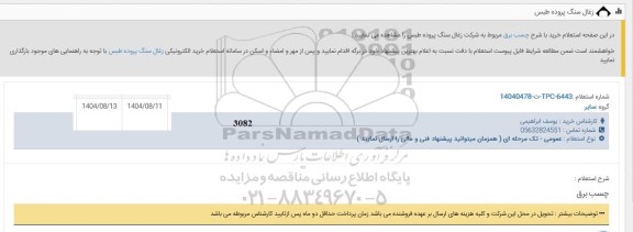 استعلام خرید با شرح چسب برق 