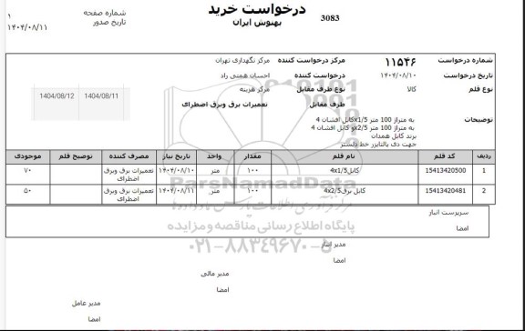 استعلام کابل 1.5*4 ...