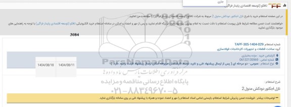 استعلام خرید با شرح نازل اجکتور دودکش مدول 2