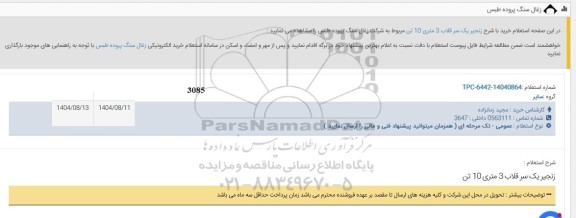 استعلام زنجیر یک سر قلاب 3 متری 10 تن 