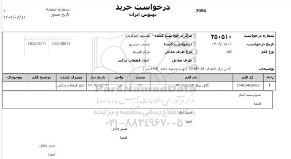 استعلام کابل برق افشان 35×3