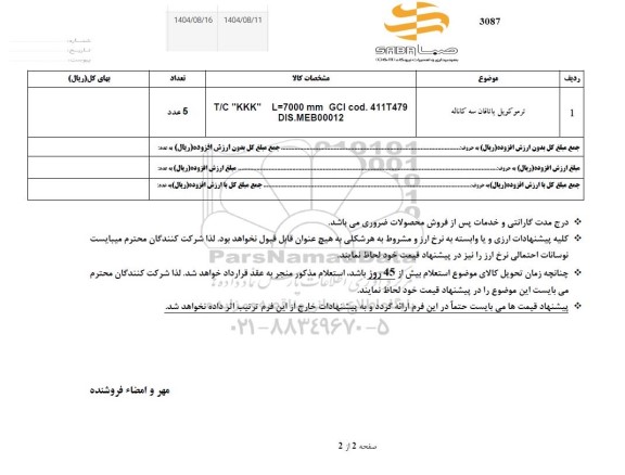 استعلام​ ​ترموکوپل یاتاقان سه کاناله