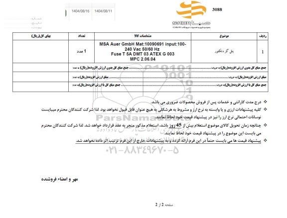 استعلام​ ​پنل گز دتکتور