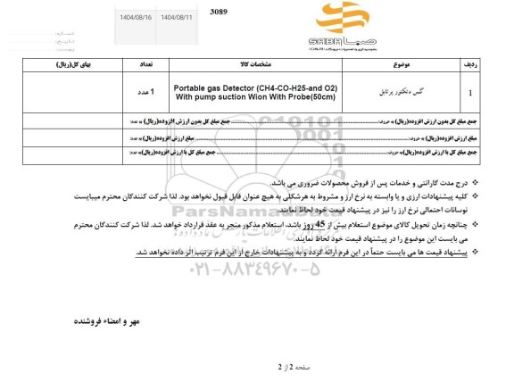 استعلام​ ​گس دتکتور پرتابل