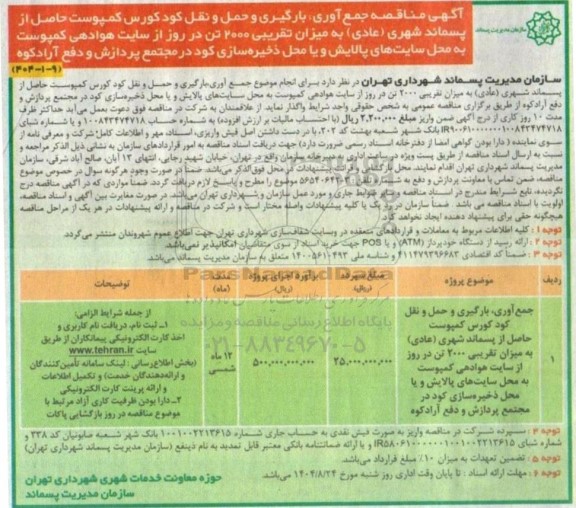 مناقصه جمع آوری، بارگیری و حمل و نقل کود کورس کمپوست حاصل از پسماند شهری (عادی) به میزان تقریبی 2000 تن در روز