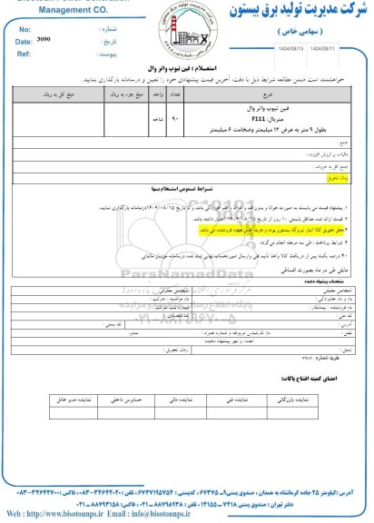 استعلام فین تیوپ واتر وال متریال