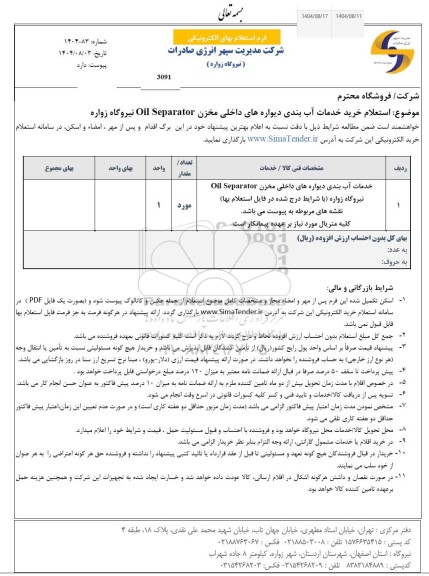استعلام خرید خدمات آب بندی دیواره های داخلی مخزن Oil Separator نیروگاه زواره