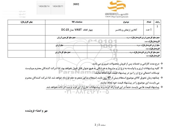 استعلام آنالایزر ارتعاش و بالانسر 