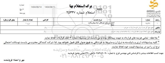 استعلام انجام تستهای اورهالی ترانسهای واحد G12