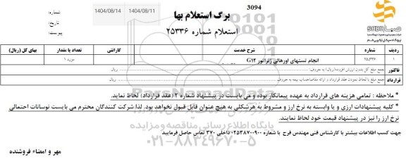 استعلام انجام تستهای اورهالی ژنراتور G12