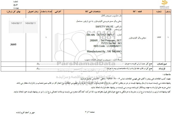 استعلام سیفتی والو اكونومایزر