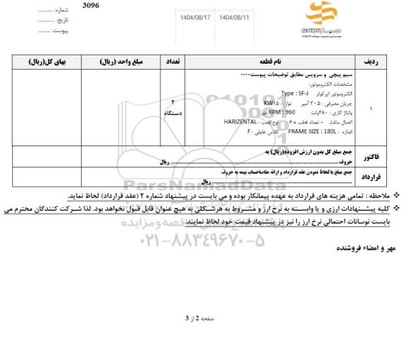 استعلام سیم پیچی و سرویس...