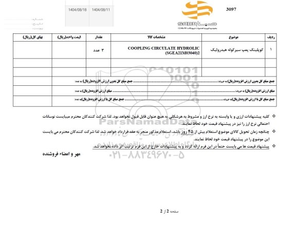 استعلام کوپلینگ پمپ سیر کوله هیدرولیک