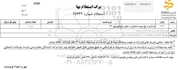 استعلام بازسازی و رفع عیوب احتمالی از سیفتی والوهای بویلر 22 