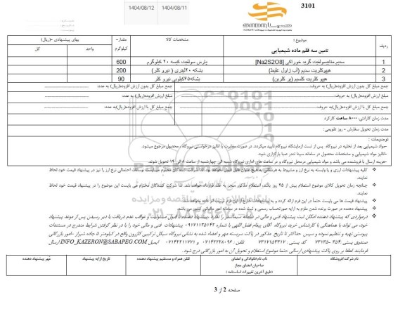 استعلام تامین سه قلم ماده شیمیایی ...