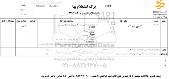 استعلام کنتور آب 