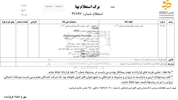 استعلام کنتور و فلومتر الکترومغناطیسی فلنجی 