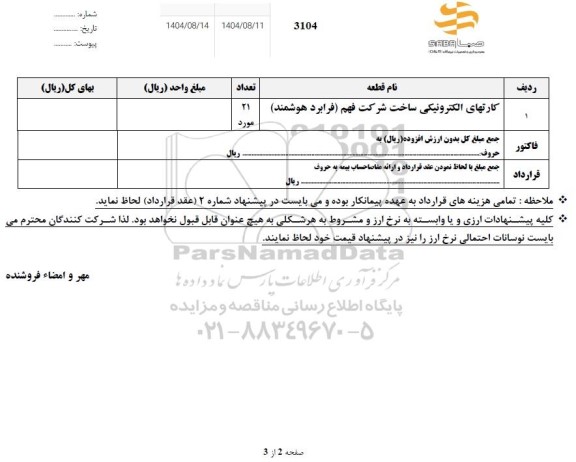 استعلام کارتهای الکترونیکی ساخت شرکت فهم 